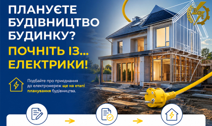 АТ «Вінницяобленерго» – особистий кабінет, передати покази лічильника, кол-центр 0 (800) 30-95-95 Плануєте будівництво будинку? Почніть із... електрики!_0