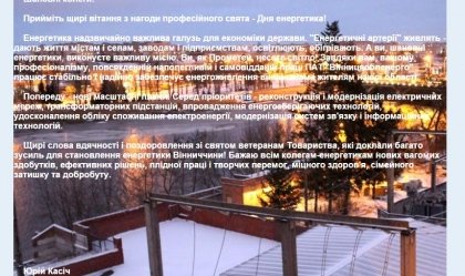 АТ «Вінницяобленерго» – особистий кабінет, передати покази лічильника, кол-центр 0 (800) 30-95-95 Новини_8