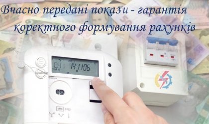 АТ «Вінницяобленерго» – personal account, transmit meter readings, call center 0 (800) 217-217 News_4