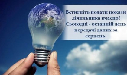 АТ «Вінницяобленерго» – особистий кабінет, передати покази лічильника, кол-центр 0 (800) 30-95-95 Новини_3