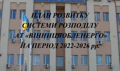 АТ «Вінницяобленерго» – особистий кабінет, передати покази лічильника, кол-центр 0 (800) 30-95-95 Новини_1