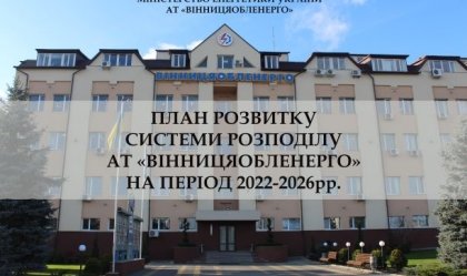 АТ «Вінницяобленерго» – особистий кабінет, передати покази лічильника, кол-центр 0 (800) 30-95-95 Новини_4