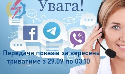 АТ «Вінницяобленерго» – особистий кабінет, передати покази лічильника, кол-центр 0 (800) 30-95-95 Новини_8