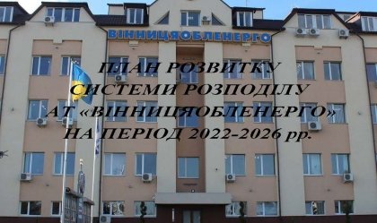 АТ «Вінницяобленерго» – особистий кабінет, передати покази лічильника, кол-центр 0 (800) 30-95-95 Новини_10