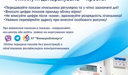 АТ «Вінницяобленерго» – особистий кабінет, передати покази лічильника, кол-центр 0 (800) 30-95-95 Новини_6