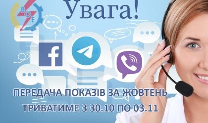 АТ «Вінницяобленерго» – особистий кабінет, передати покази лічильника, кол-центр 0 (800) 30-95-95 Новини_10
