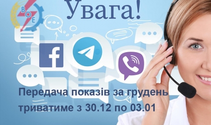 АТ «Вінницяобленерго» – особистий кабінет, передати покази лічильника, кол-центр 0 (800) 30-95-95 Новини_2