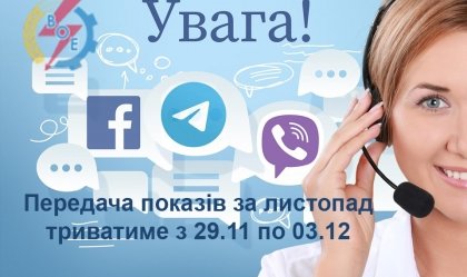 АТ «Вінницяобленерго» – особистий кабінет, передати покази лічильника, кол-центр 0 (800) 30-95-95 Новини_1