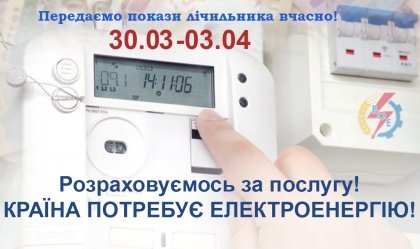 АТ «Вінницяобленерго» – особистий кабінет, передати покази лічильника, кол-центр 0 (800) 30-95-95 Новини_10