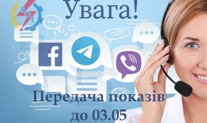 АТ «Вінницяобленерго» – особистий кабінет, передати покази лічильника, кол-центр 0 (800) 30-95-95 Новини_0