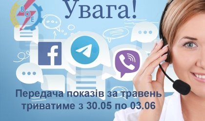АТ «Вінницяобленерго» – особистий кабінет, передати покази лічильника, кол-центр 0 (800) 30-95-95 Новини_5