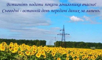 АТ «Вінницяобленерго» – особистий кабінет, передати покази лічильника, кол-центр 0 (800) 30-95-95 Новини_6