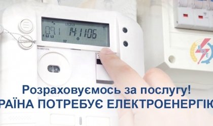 АТ «Вінницяобленерго» – особистий кабінет, передати покази лічильника, кол-центр 0 (800) 30-95-95 Новини_8