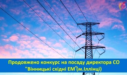 АТ «Вінницяобленерго» – особистий кабінет, передати покази лічильника, кол-центр 0 (800) 30-95-95 Новини_6