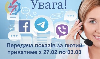 АТ «Вінницяобленерго» – особистий кабінет, передати покази лічильника, кол-центр 0 (800) 30-95-95 Новини_3