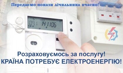 АТ «Вінницяобленерго» – особистий кабінет, передати покази лічильника, кол-центр 0 (800) 30-95-95 Новини_10