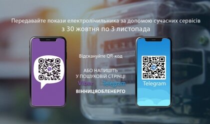 АТ «Вінницяобленерго» – особистий кабінет, передати покази лічильника, кол-центр 0 (800) 30-95-95 Новини_4