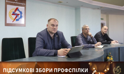 АТ «Вінницяобленерго» – особистий кабінет, передати покази лічильника, кол-центр 0 (800) 30-95-95 Новини_10