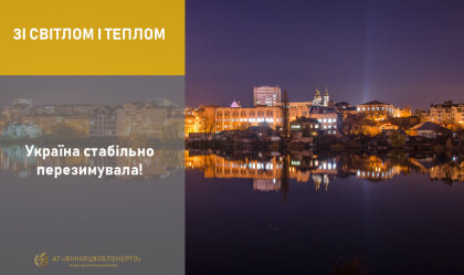 АТ «Вінницяобленерго» – особистий кабінет, передати покази лічильника, кол-центр 0 (800) 30-95-95 Новини_8