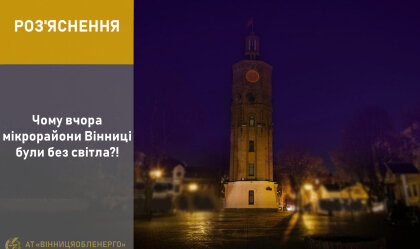 АТ «Вінницяобленерго» – особистий кабінет, передати покази лічильника, кол-центр 0 (800) 30-95-95 Новини_4