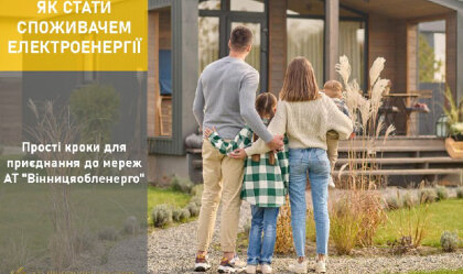 АТ «Вінницяобленерго» – особистий кабінет, передати покази лічильника, кол-центр 0 (800) 30-95-95 Новини_9