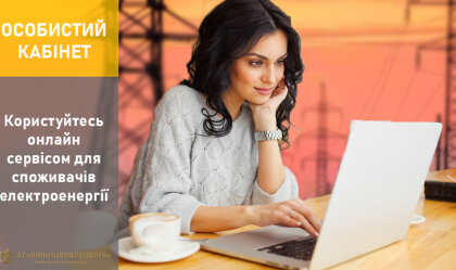 АТ «Вінницяобленерго» – особистий кабінет, передати покази лічильника, кол-центр 0 (800) 30-95-95 Новини_0