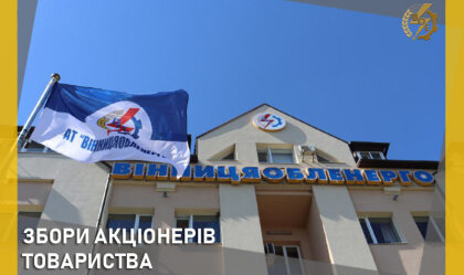 АТ «Вінницяобленерго» – особистий кабінет, передати покази лічильника, кол-центр 0 (800) 30-95-95 Новини_0