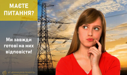 АТ «Вінницяобленерго» – особистий кабінет, передати покази лічильника, кол-центр 0 (800) 30-95-95 Новини_0