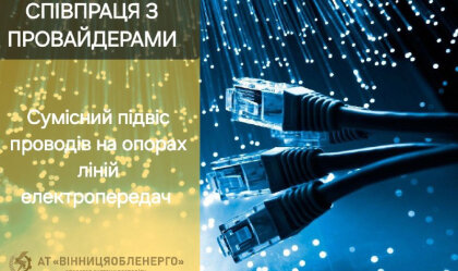 АТ «Вінницяобленерго» – особистий кабінет, передати покази лічильника, кол-центр 0 (800) 30-95-95 Новини_5