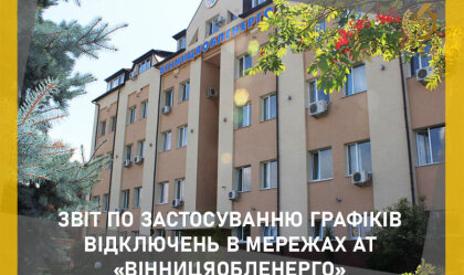 АТ «Вінницяобленерго» – особистий кабінет, передати покази лічильника, кол-центр 0 (800) 30-95-95 Новини_7