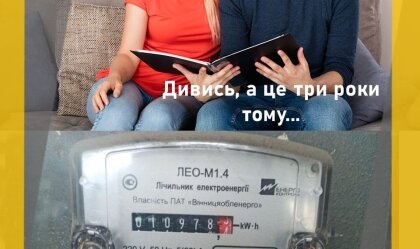 АТ «Вінницяобленерго» – особистий кабінет, передати покази лічильника, кол-центр 0 (800) 30-95-95 Новини_9