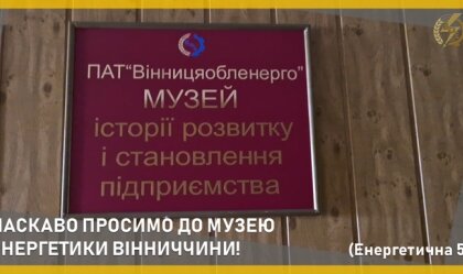 АТ «Вінницяобленерго» – особистий кабінет, передати покази лічильника, кол-центр 0 (800) 30-95-95 Новини_8