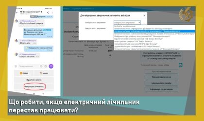 АТ «Вінницяобленерго» – особистий кабінет, передати покази лічильника, кол-центр 0 (800) 30-95-95 Новини_11
