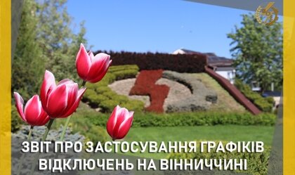 АТ «Вінницяобленерго» – особистий кабінет, передати покази лічильника, кол-центр 0 (800) 30-95-95 Новини_2