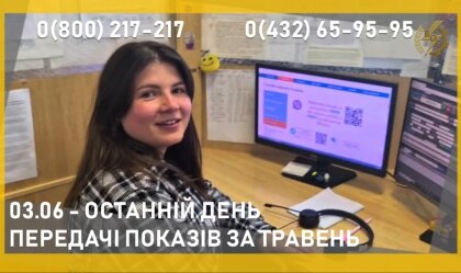 АТ «Вінницяобленерго» – особистий кабінет, передати покази лічильника, кол-центр 0 (800) 30-95-95 Новини_10