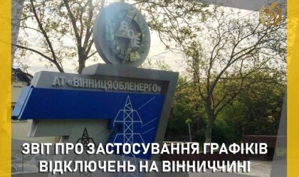 АТ «Вінницяобленерго» – особистий кабінет, передати покази лічильника, кол-центр 0 (800) 30-95-95 Новини_5