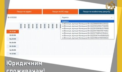 АТ «Вінницяобленерго» – особистий кабінет, передати покази лічильника, кол-центр 0 (800) 30-95-95 Новини_1