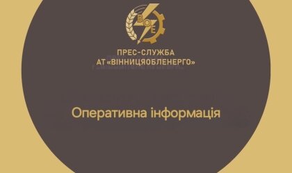АТ «Вінницяобленерго» – особистий кабінет, передати покази лічильника, кол-центр 0 (800) 30-95-95 Новини_9