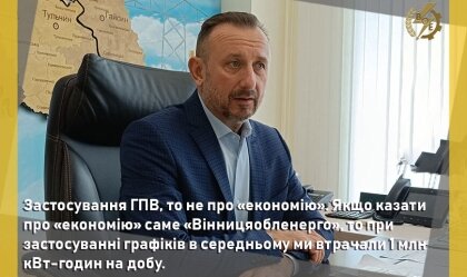 АТ «Вінницяобленерго» – особистий кабінет, передати покази лічильника, кол-центр 0 (800) 30-95-95 Новини_0