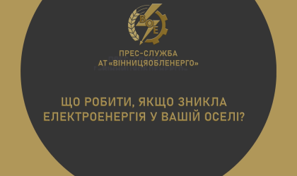 АТ «Вінницяобленерго» – особистий кабінет, передати покази лічильника, кол-центр 0 (800) 30-95-95 Новини_2