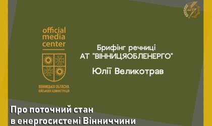 АТ «Вінницяобленерго» – особистий кабінет, передати покази лічильника, кол-центр 0 (800) 30-95-95 Новини_0