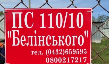 АТ «Вінницяобленерго» – особистий кабінет, передати покази лічильника, кол-центр 0 (800) 30-95-95 Новини_1