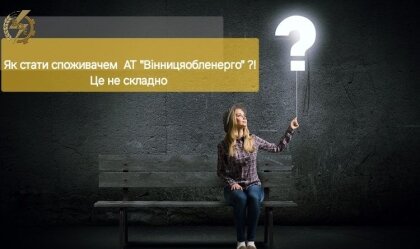 АТ «Вінницяобленерго» – особистий кабінет, передати покази лічильника, кол-центр 0 (800) 30-95-95 Новини_4