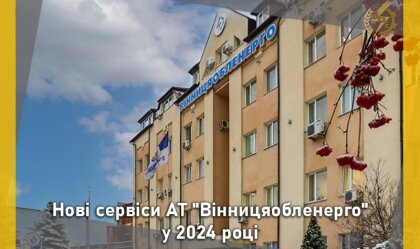 АТ «Вінницяобленерго» – особистий кабінет, передати покази лічильника, кол-центр 0 (800) 30-95-95 Новини_0