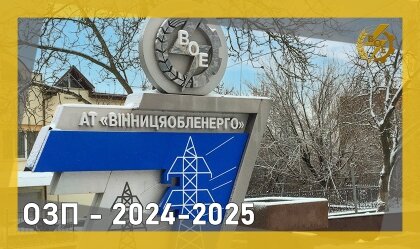 АТ «Вінницяобленерго» – personal account, transmit meter readings, call center 0 (800) 217-217 News_1