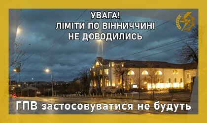 АТ «Вінницяобленерго» – особистий кабінет, передати покази лічильника, кол-центр 0 (800) 30-95-95 Новини_8