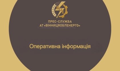 АТ «Вінницяобленерго» – особистий кабінет, передати покази лічильника, кол-центр 0 (800) 30-95-95 Новини_9