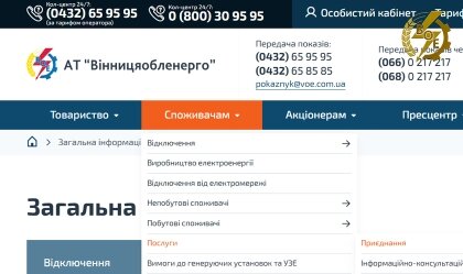 АТ «Вінницяобленерго» – особистий кабінет, передати покази лічильника, кол-центр 0 (800) 30-95-95 Новини_8
