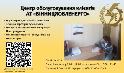 АТ «Вінницяобленерго» – особистий кабінет, передати покази лічильника, кол-центр 0 (800) 30-95-95 Новини_11