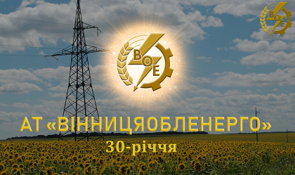 АТ «Вінницяобленерго» – особистий кабінет, передати покази лічильника, кол-центр 0 (800) 30-95-95 Новини_3